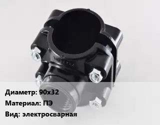 Седелка 90х32 ПЭ электросварная